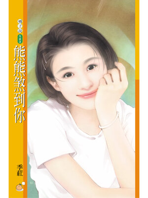 cover image of 熊熊煞到你